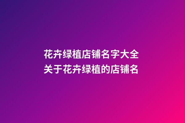 花卉绿植店铺名字大全 关于花卉绿植的店铺名-第1张-店铺起名-玄机派